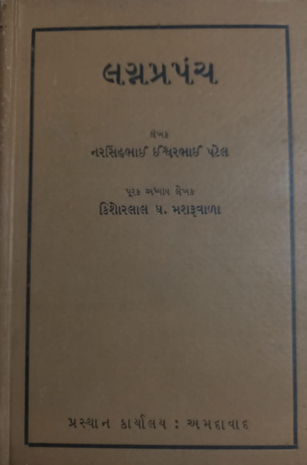 Lagnaprapanch | By special arrangement