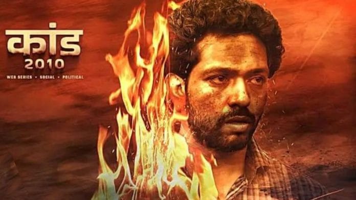 A poster of 'Kaand 2010,' released on 20 December on the OTT platform, Stage. | By special arrangement