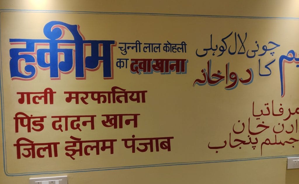 Recreated Dava Khana of Kohli’s great-grandfather, Hakeem Chunni Lal Kohli, an eighteenth-generation Unani practitioner