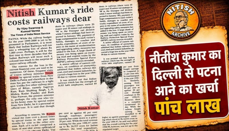 1999 की एक अखबार रिपोर्ट, जिसमें रेल मंत्री के रूप में नीतीश कुमार की विशेष ट्रेन यात्राओं का ज़िक्र है | फोटो: नीतीश आर्काइव