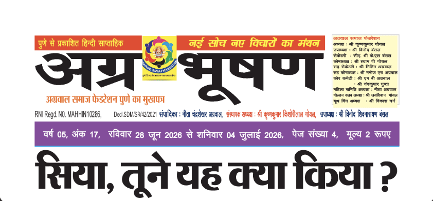 यह मामला पुणे के अग्रवाल समाज में बांटे जाने वाले साप्ताहिक सामुदायिक परिशिष्ट 'अग्र भूषण' के पन्नों तक भी पहुंच गया है.